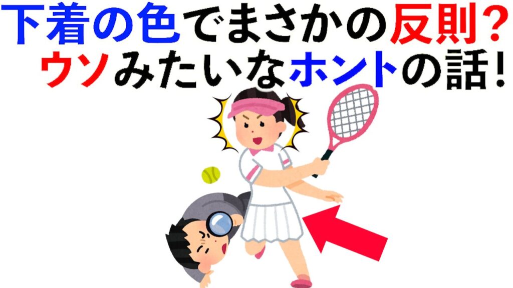 【雑学】下着の色でまさかの反則？ウソみたいなホントの話！他