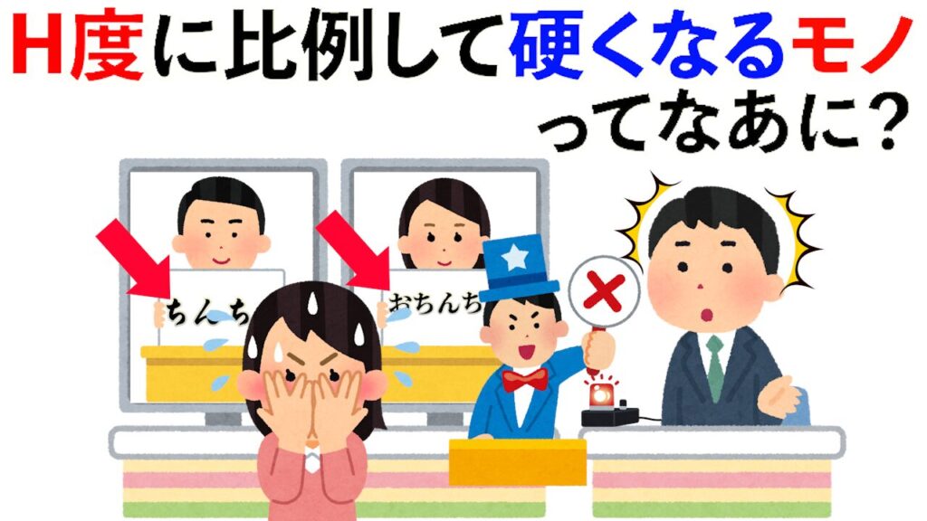 【雑学】H度に比例して硬くなるモノってなあに？他