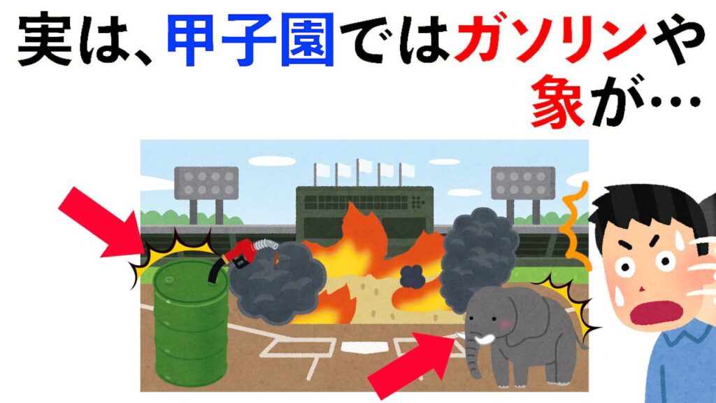 【雑学】実は甲子園ではガソリンや象が…