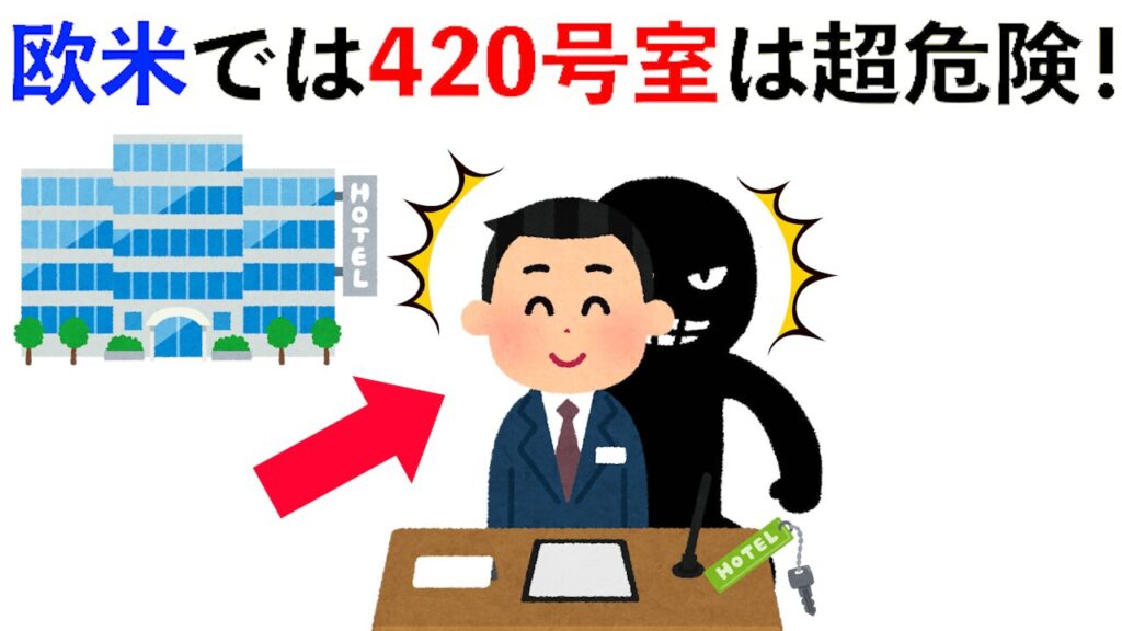 【雑学】欧米では420号室は超危険！他