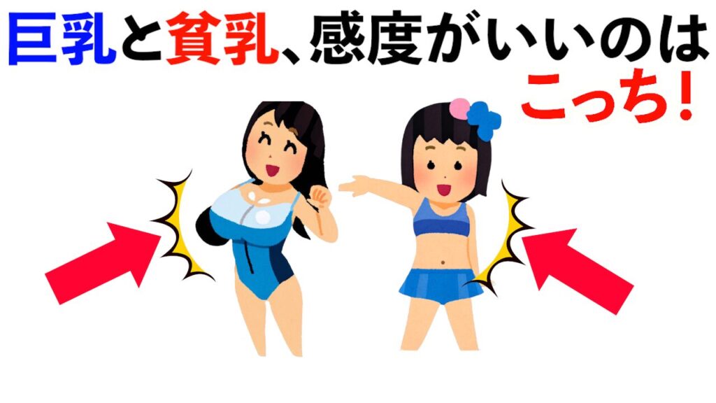 【雑学】巨乳と貧乳、感度がいいのは〇〇！他