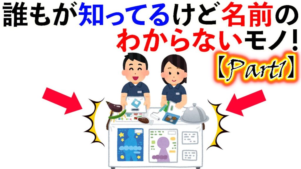 【雑学】知ってるけど名前のわからないもの大集合！【Part1】