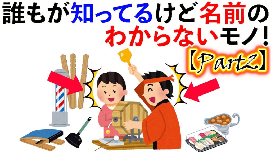 【雑学】知ってるけど名前のわからないもの大集合！【Part2】