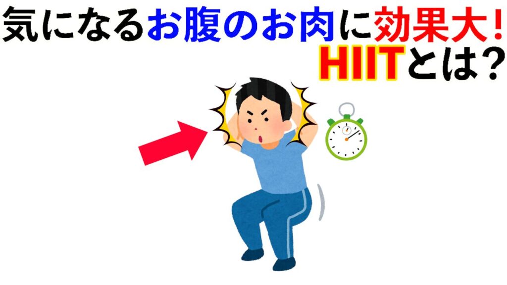 【雑学】短時間で「痩せ＋筋トレ」できる「HIIT」とは？