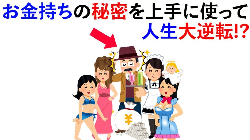 【雑学】お金持ちになるか貧乏になるかの分かれ道はここ！