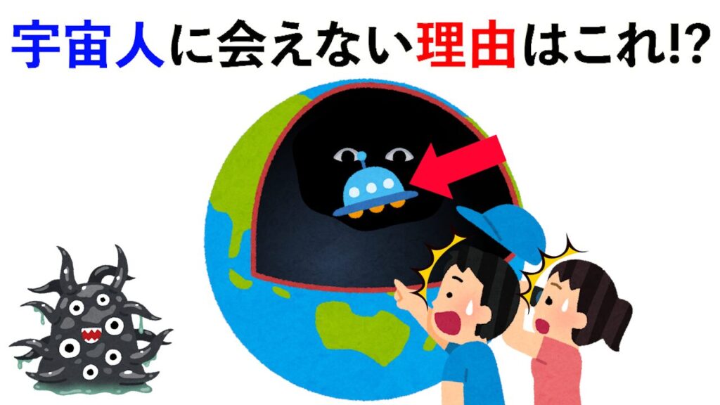 【雑学】宇宙人に会えない理由20選！