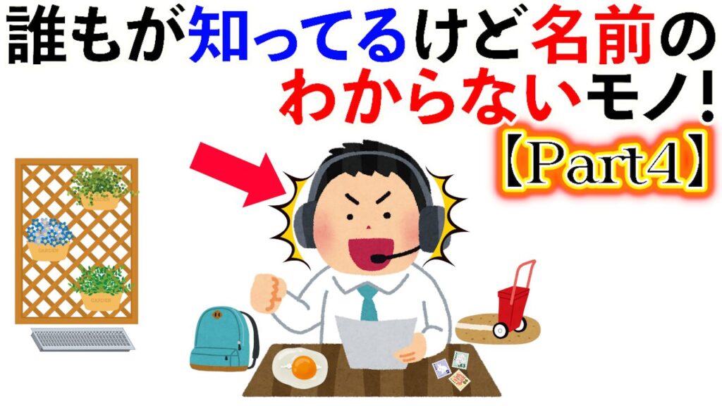 【雑学】誰もが知ってるけど名前のわからないもの大集合！【Part4】