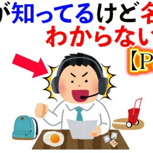 【雑学】誰もが知ってるけど名前のわからないもの大集合！【Part4】