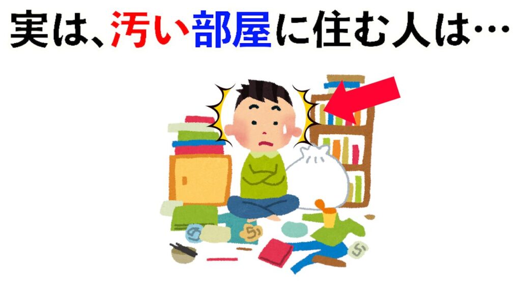 【雑学】実は、汚い部屋に住む人は…他