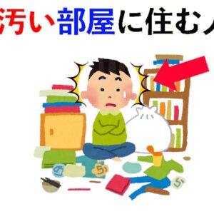 【雑学】実は、汚い部屋に住む人は…他