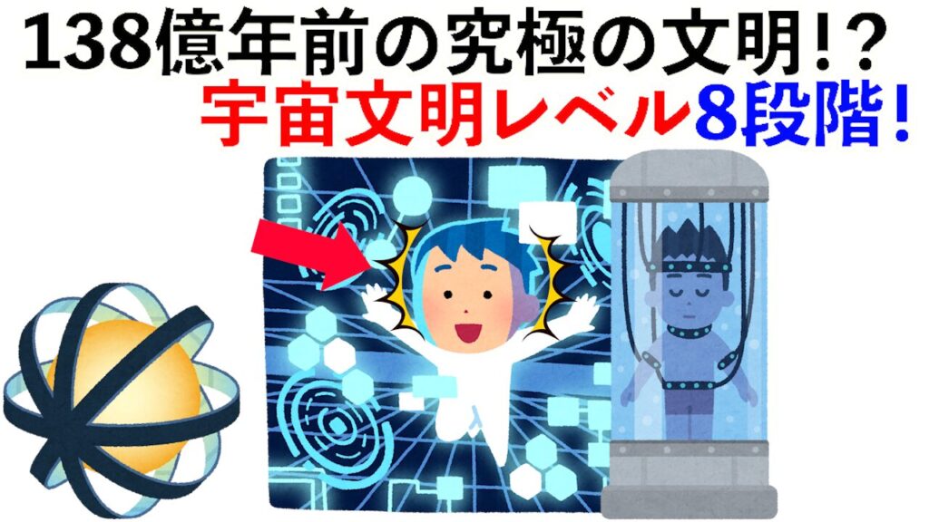 138億年前の究極の文明？宇宙文明レベル8段階！