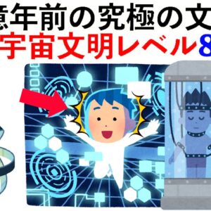 138億年前の究極の文明？宇宙文明レベル8段階！